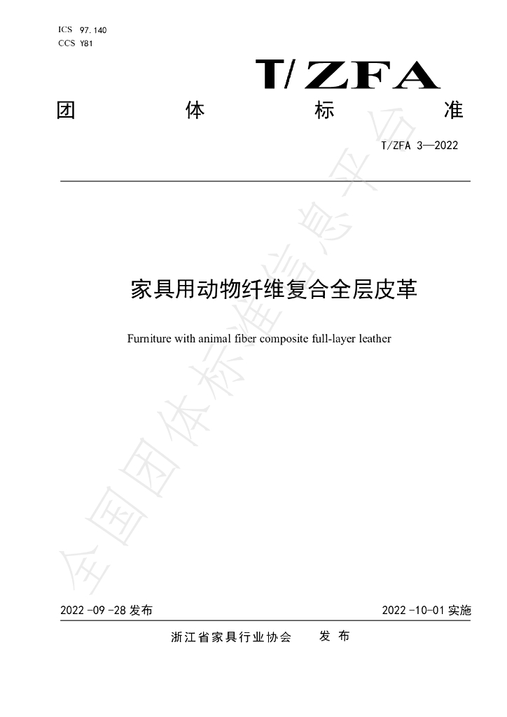 T/ZFA 3-2022 标准预览