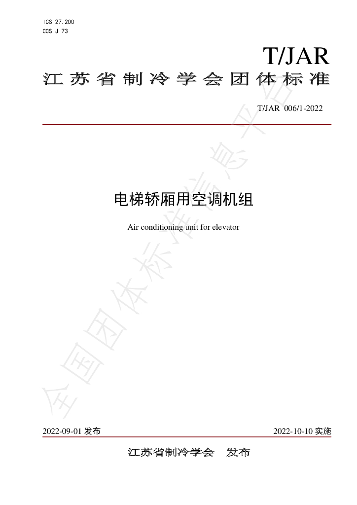 T/JAR 006/1-2022 标准预览