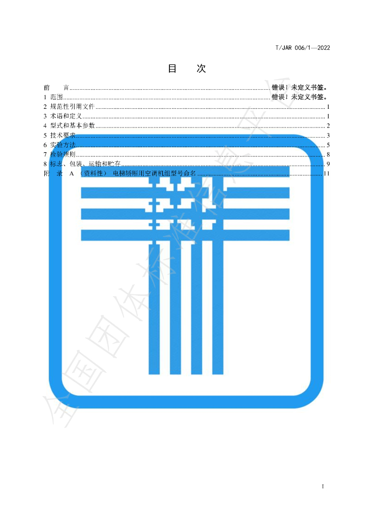 T/JAR 006/1-2022 标准预览