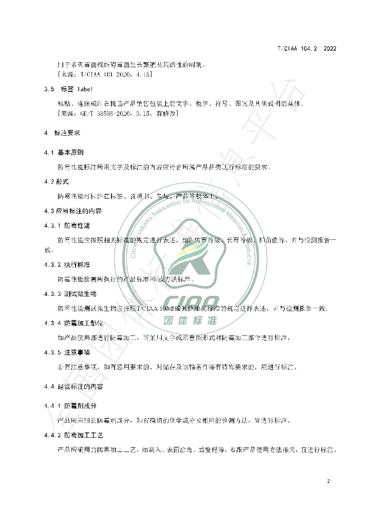 T/CIAA 104.2-2022 标准预览