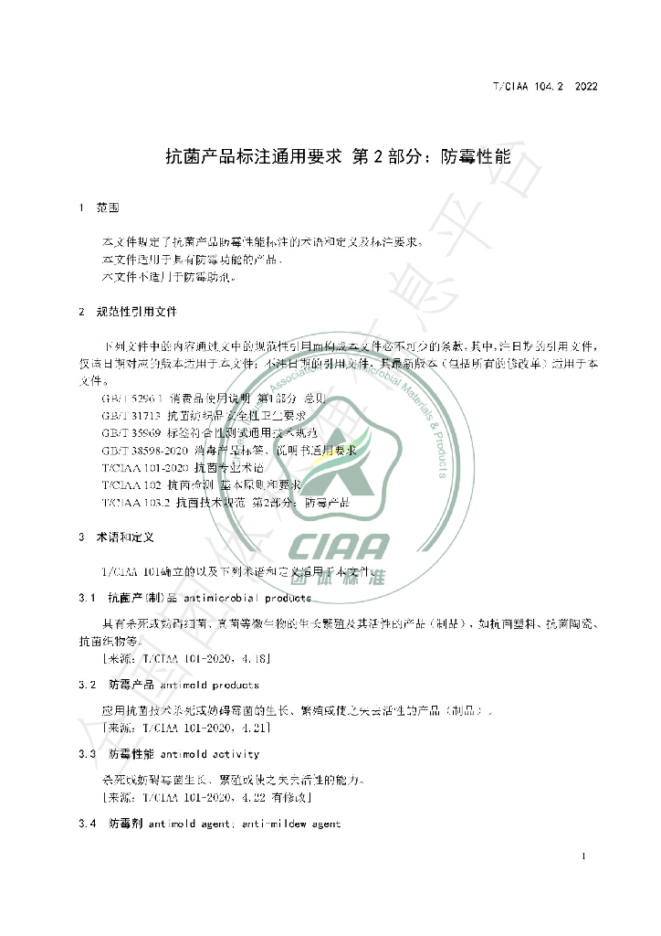 T/CIAA 104.2-2022 标准预览