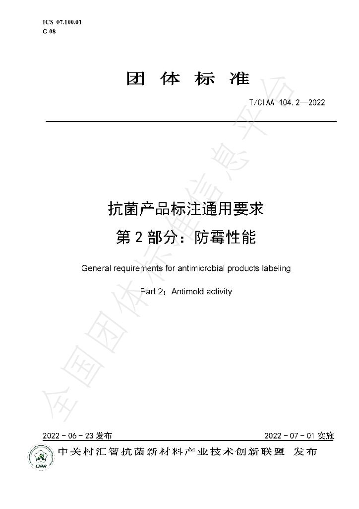 T/CIAA 104.2-2022 标准预览