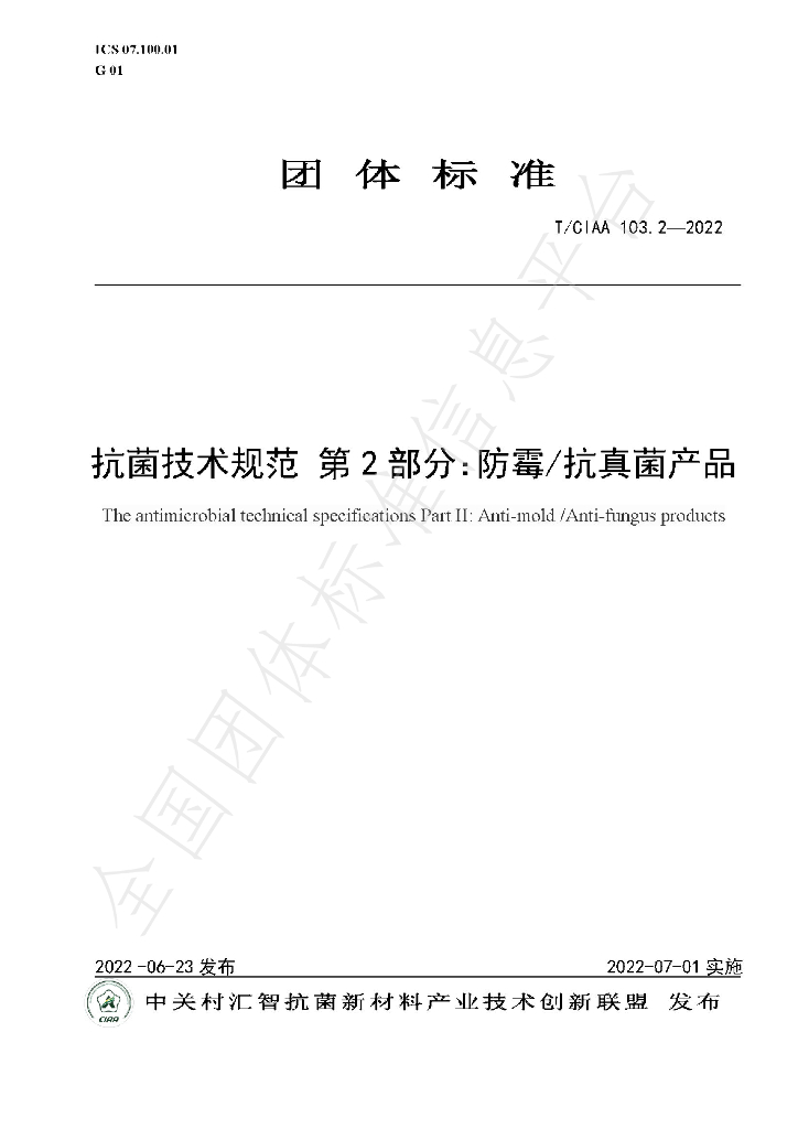 T/CIAA 103.2-2022 标准预览