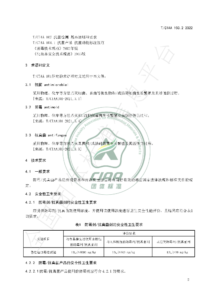 T/CIAA 103.2-2022 标准预览
