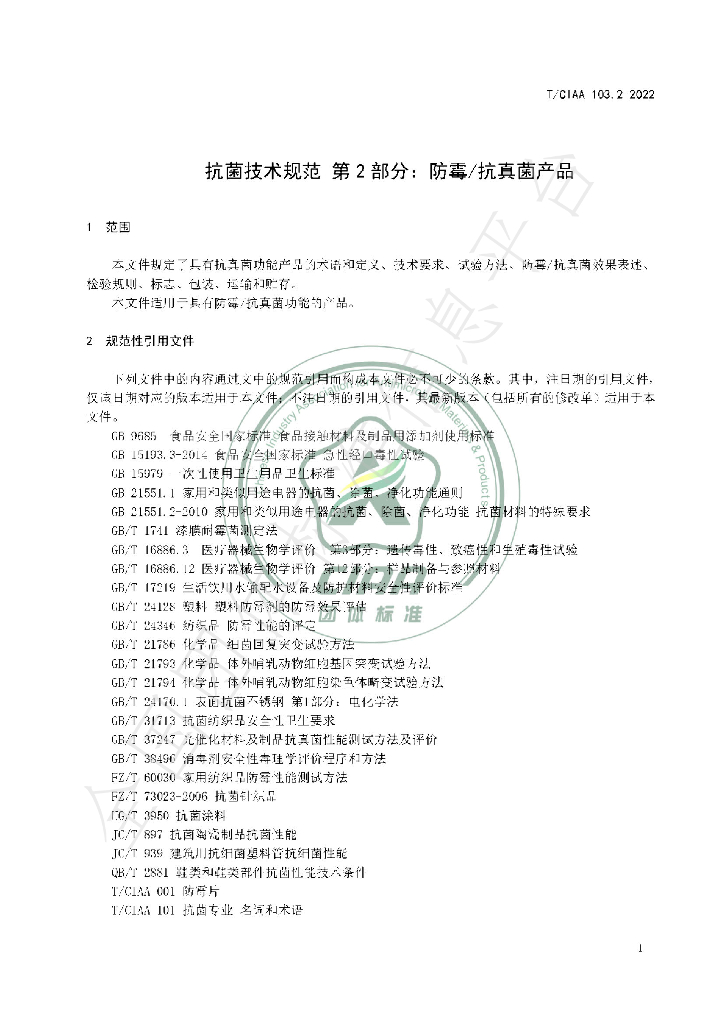 T/CIAA 103.2-2022 标准预览
