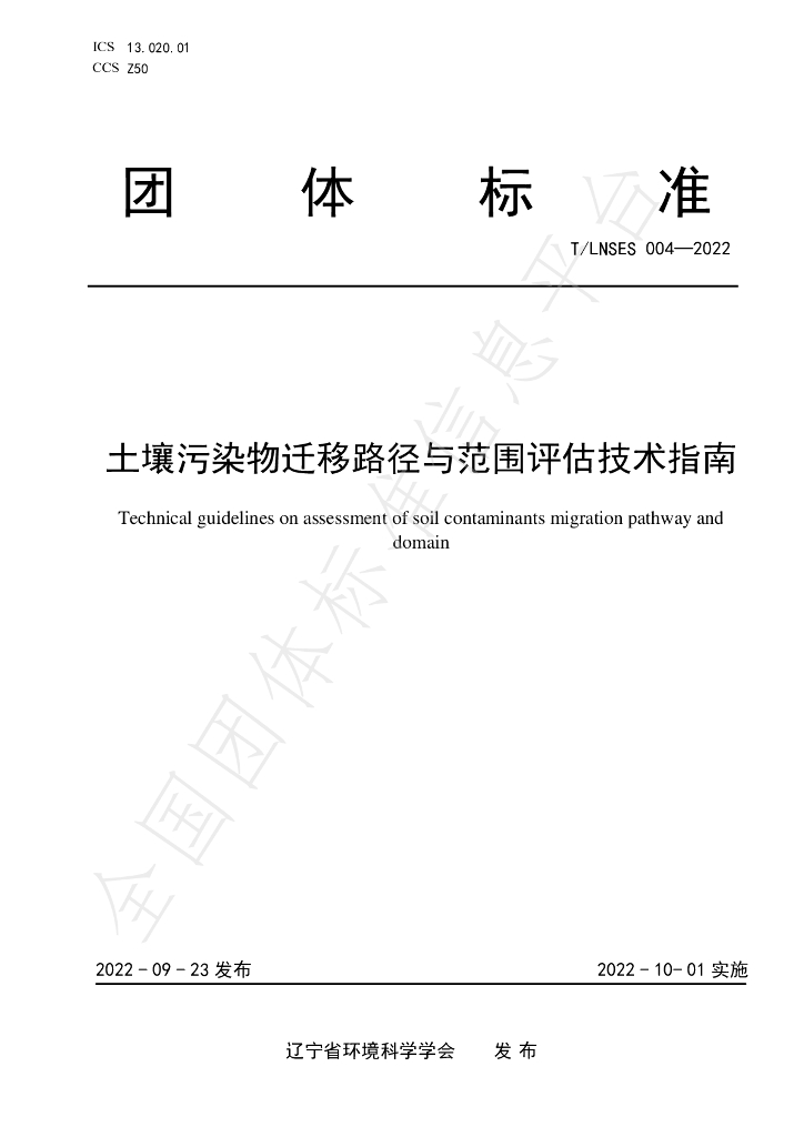T/LNSES 004-2022 标准预览