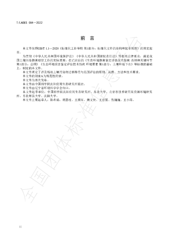 T/LNSES 004-2022 标准预览