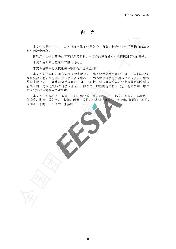 T/EES 0009-2022 标准预览