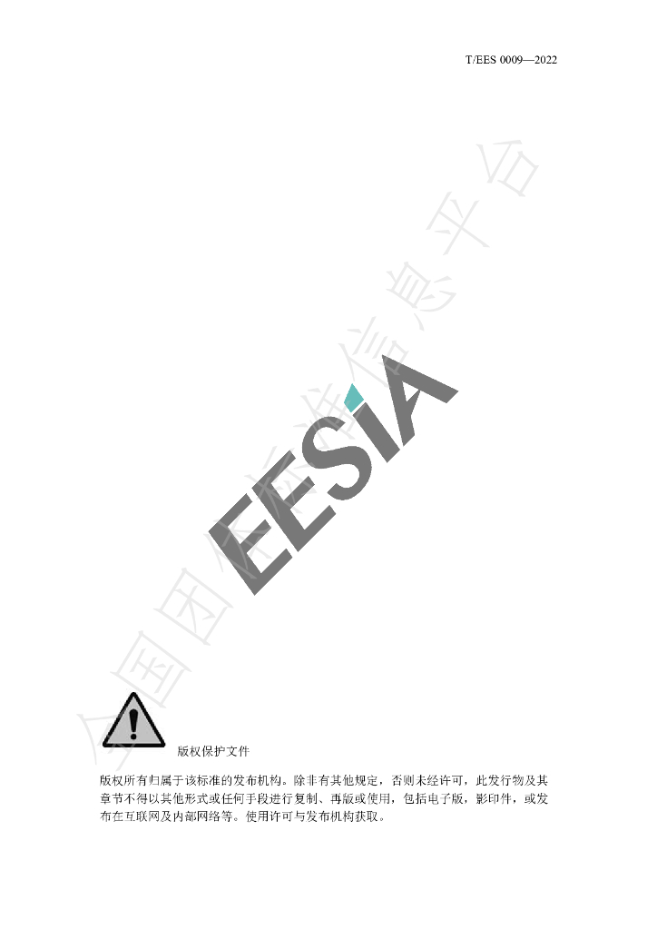 T/EES 0009-2022 标准预览