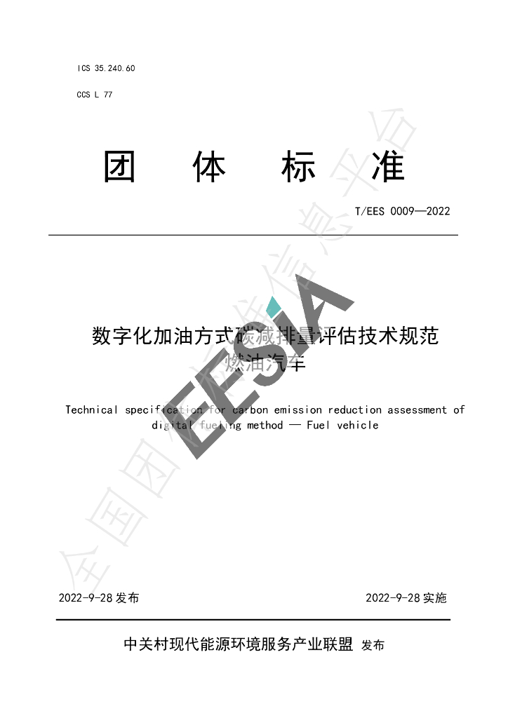 T/EES 0009-2022 标准预览
