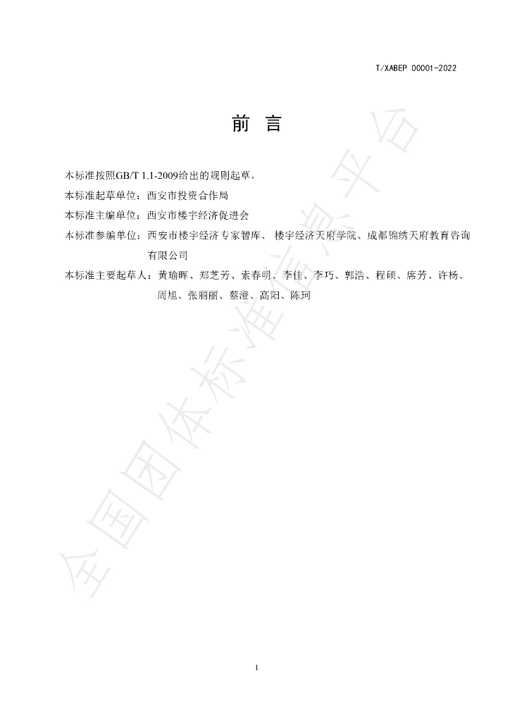 T/XABEP 00001-2022 标准预览