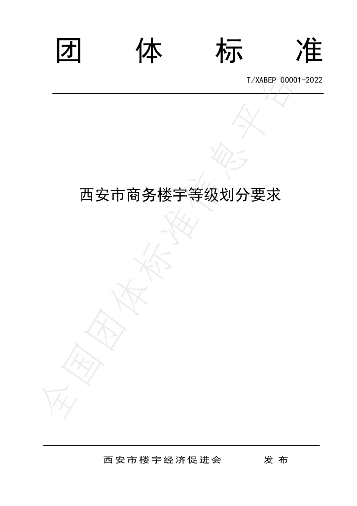 T/XABEP 00001-2022 标准预览