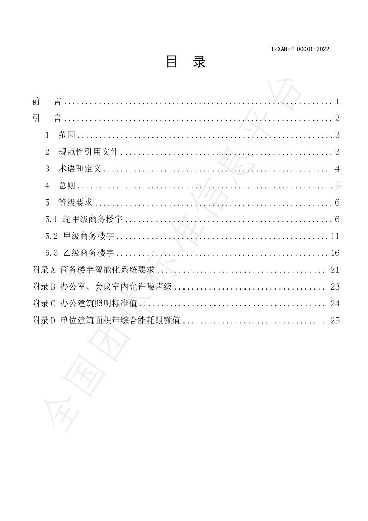 T/XABEP 00001-2022 标准预览