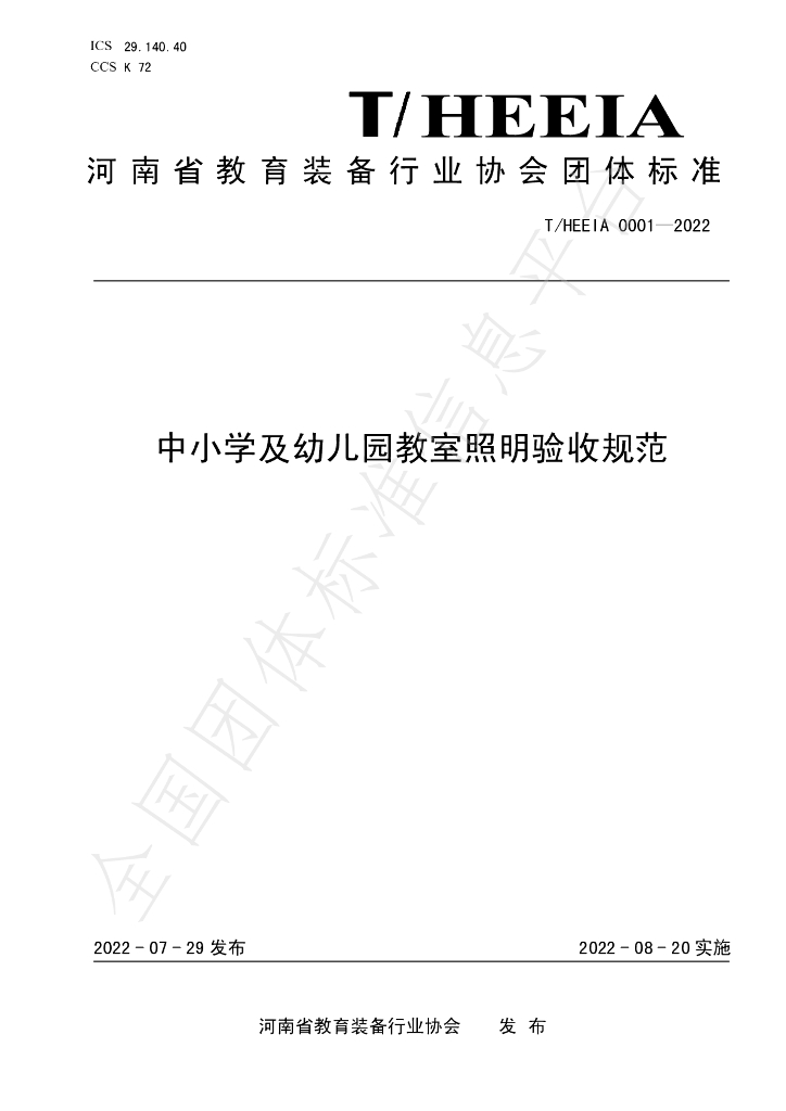 T/HEEIA 0001-2022 标准预览