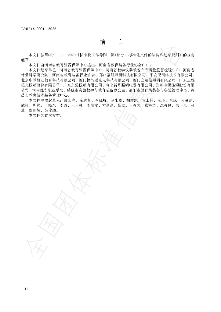 T/HEEIA 0001-2022 标准预览