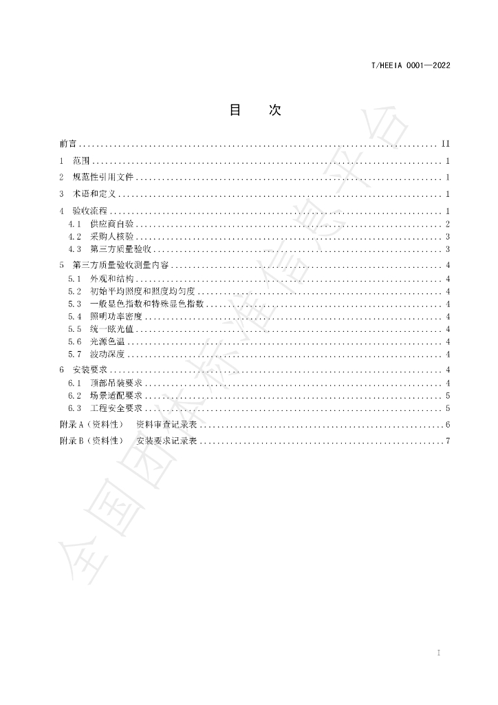 T/HEEIA 0001-2022 标准预览