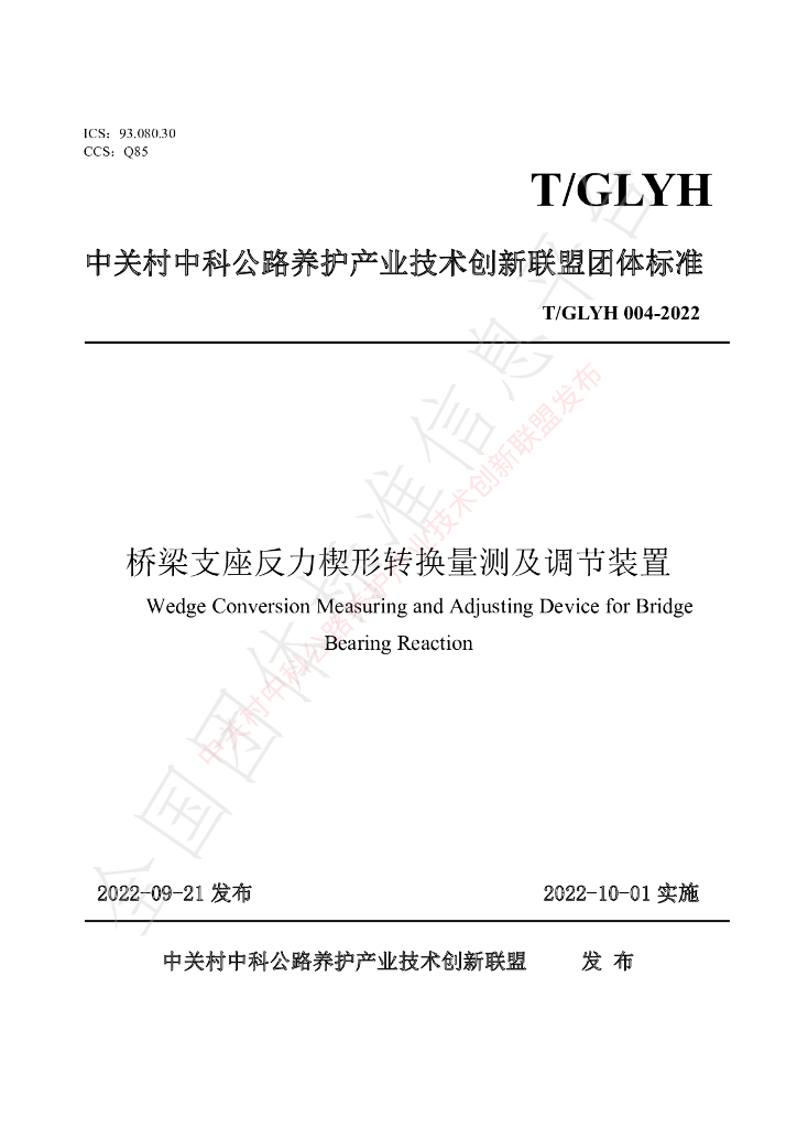 T/GLYH 004-2022 标准预览