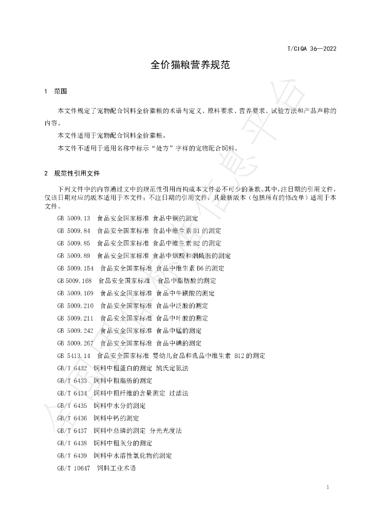 T/CIQA 36-2022 标准预览