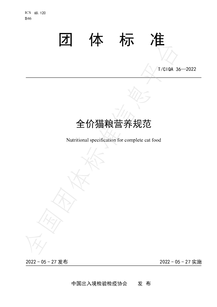 T/CIQA 36-2022 标准预览