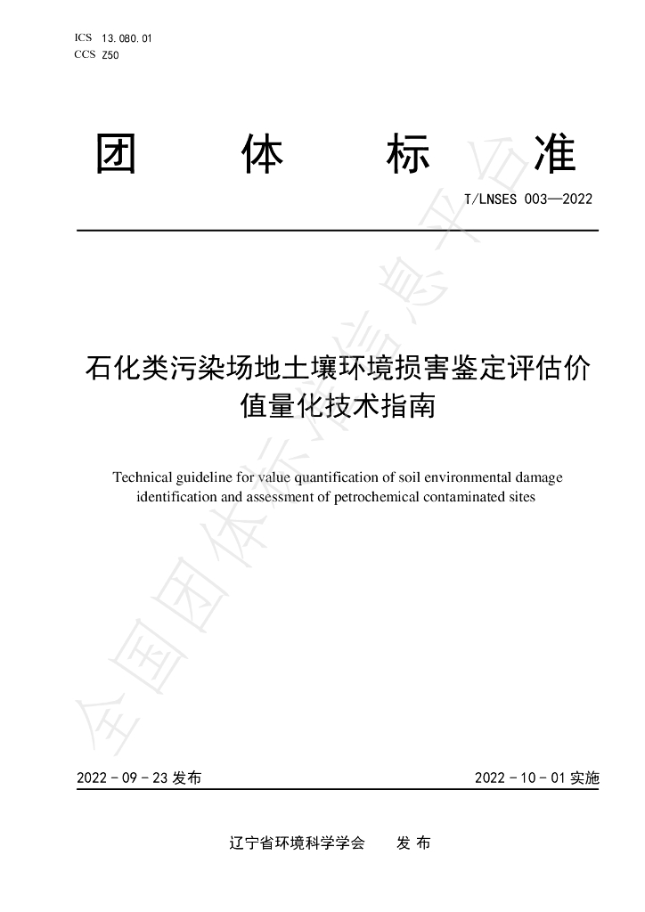 T/LNSES 003-2022 标准预览