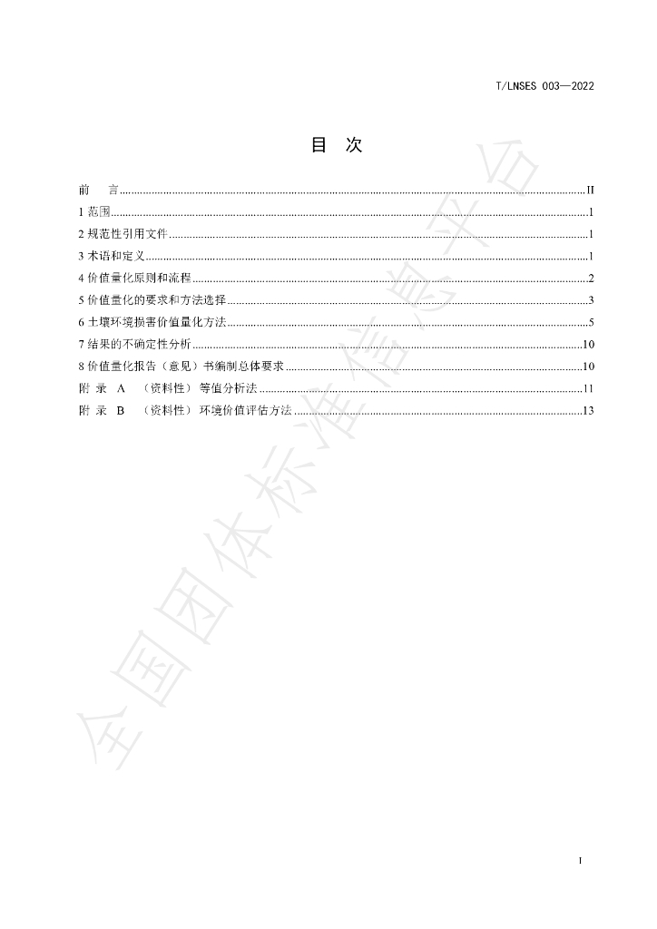 T/LNSES 003-2022 标准预览