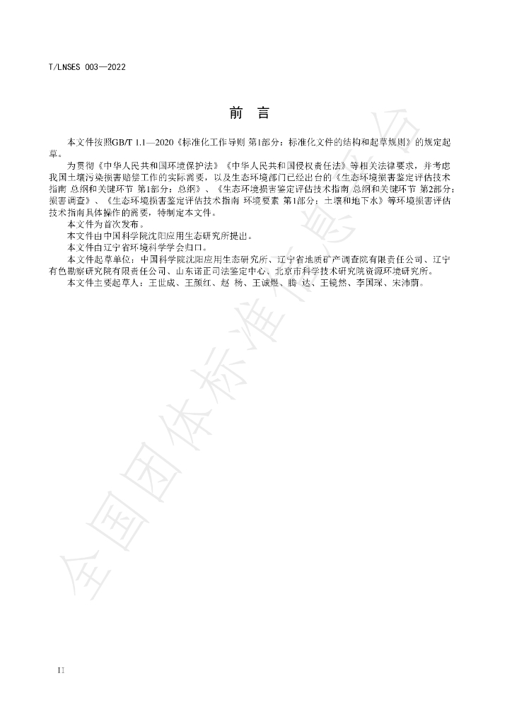 T/LNSES 003-2022 标准预览