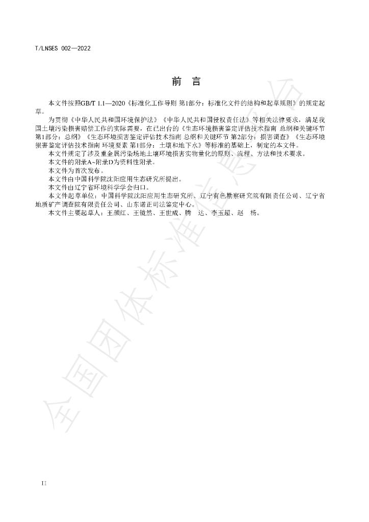 T/LNSES 002-2022 标准预览