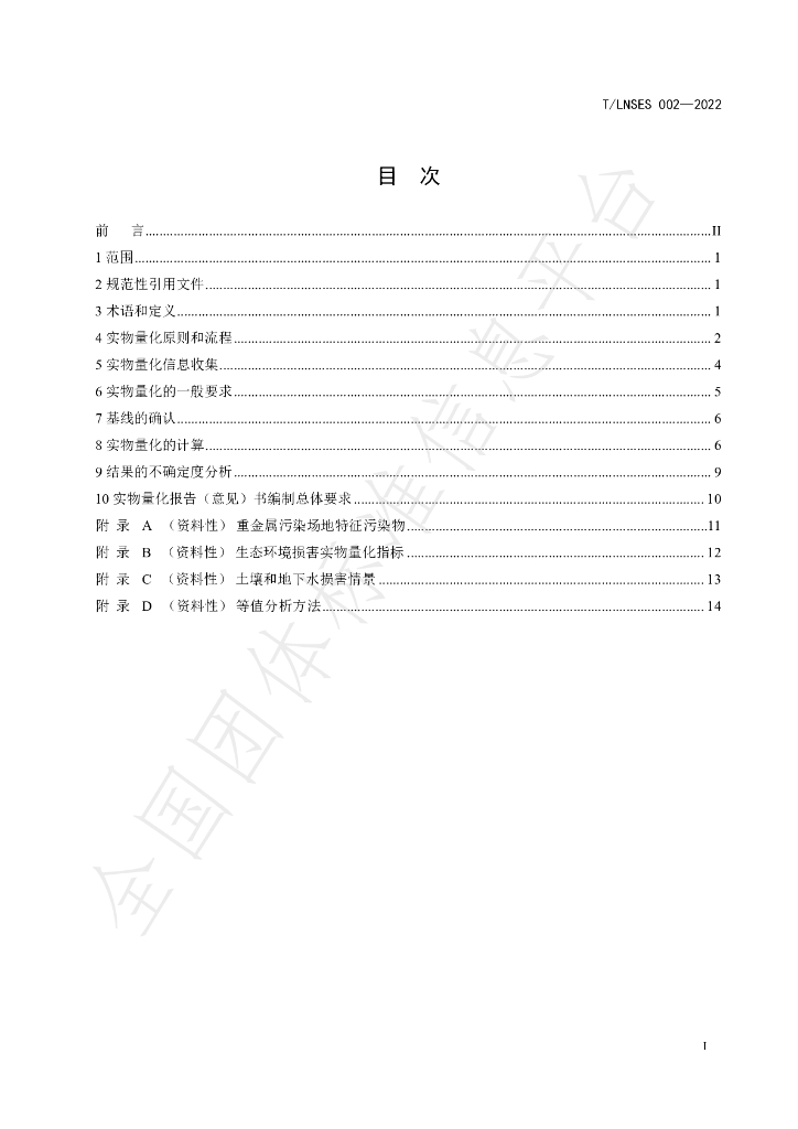 T/LNSES 002-2022 标准预览