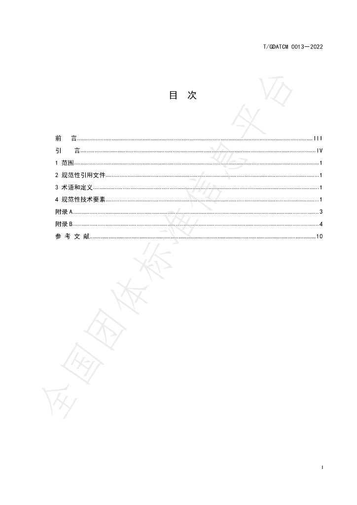 T/GDATCM 0013-2022 标准预览