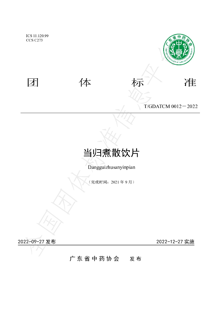 T/GDATCM 0012-2022 标准预览