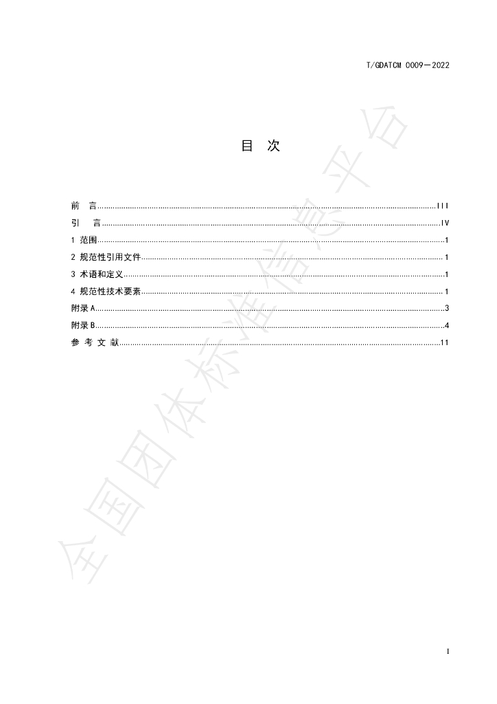 T/GDATCM 0009-2022 标准预览