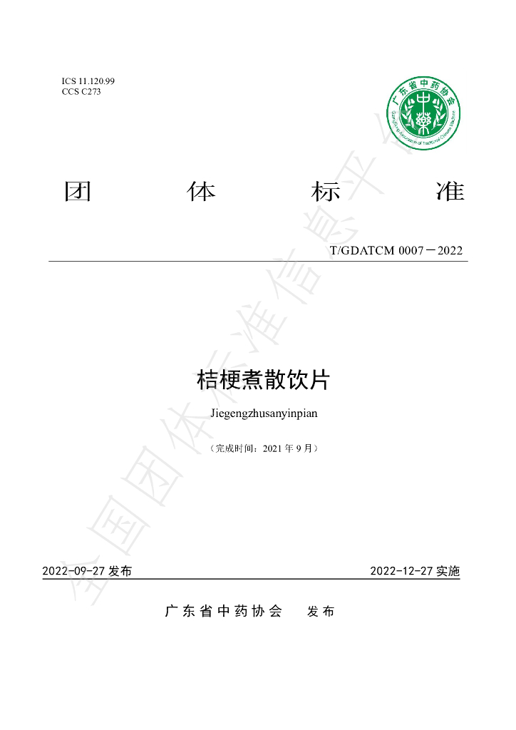 T/GDATCM 0007-2022 标准预览