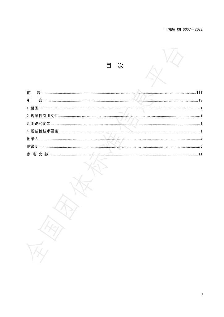 T/GDATCM 0007-2022 标准预览