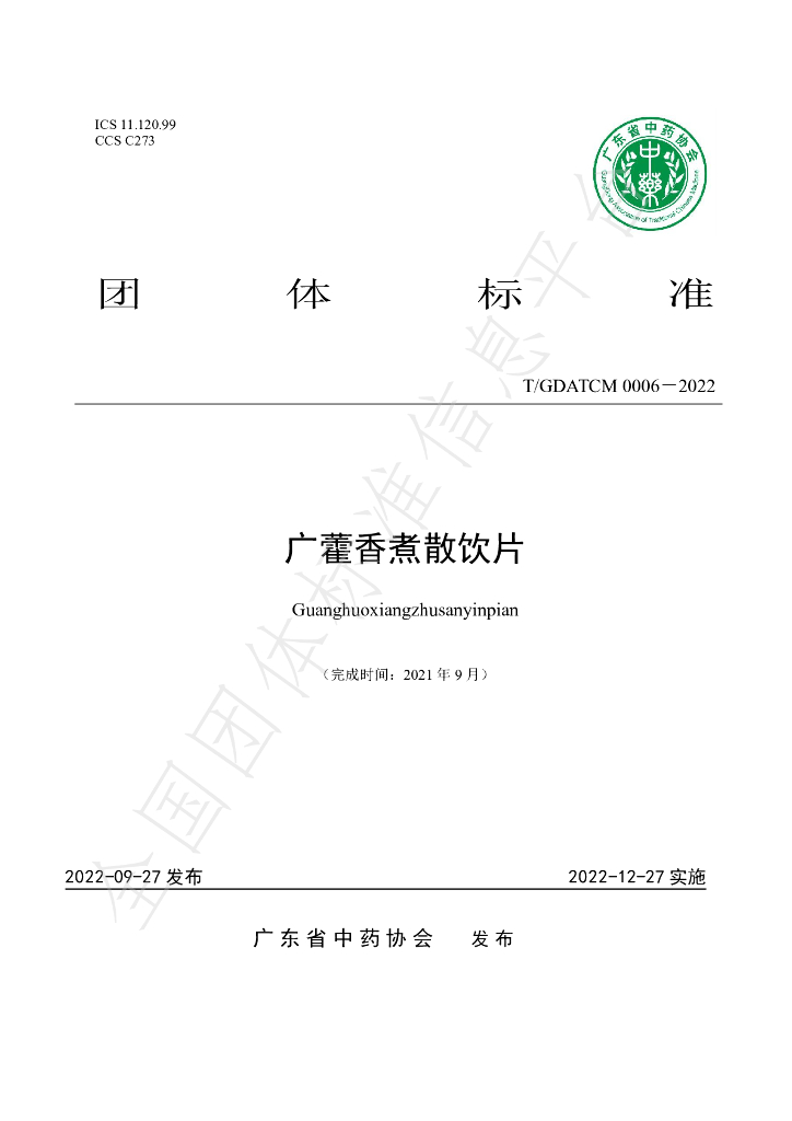 T/GDATCM 0006-2022 标准预览