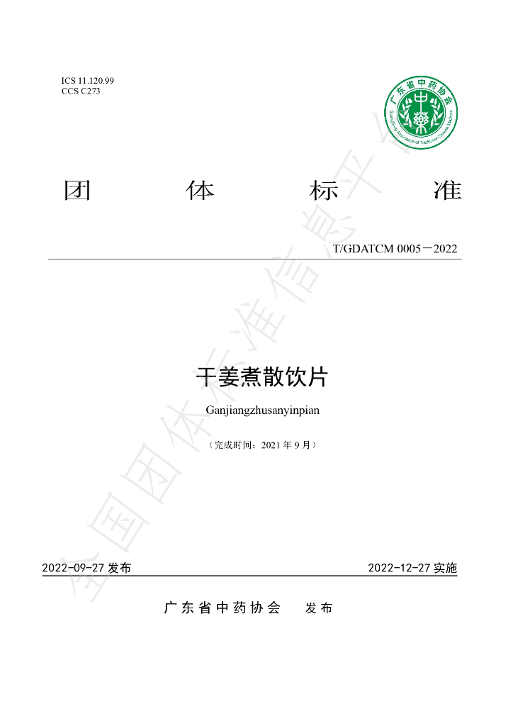 T/GDATCM 0005-2022 标准预览