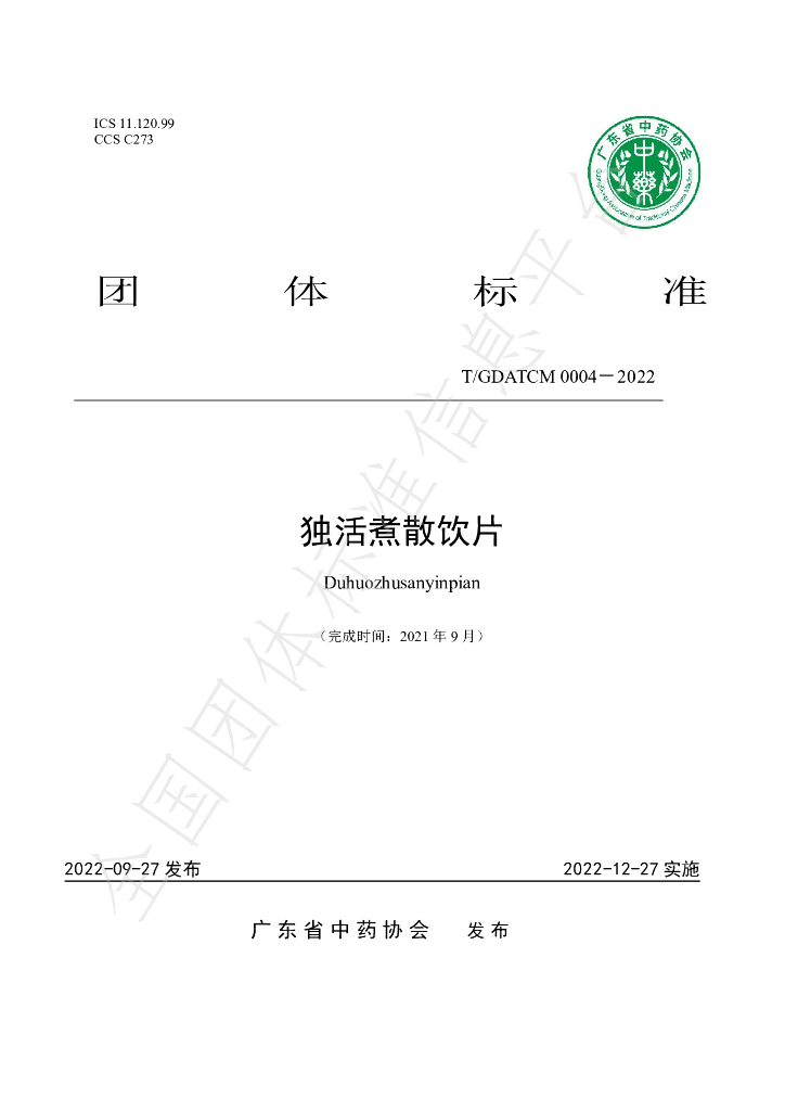 T/GDATCM 0004-2022 标准预览