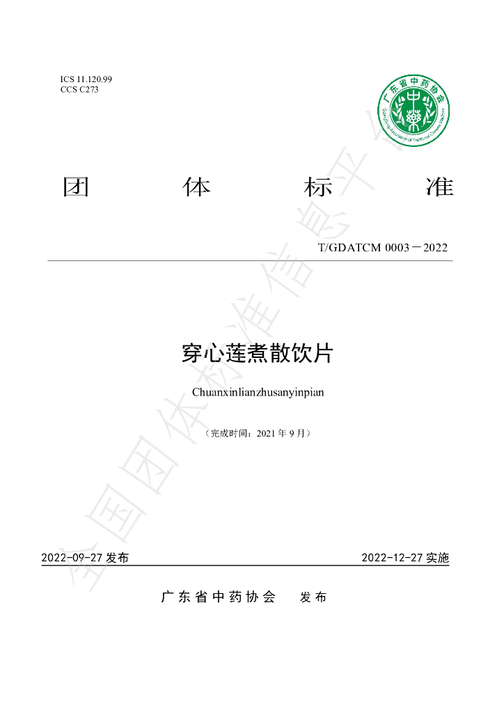 T/GDATCM 0003-2022 标准预览
