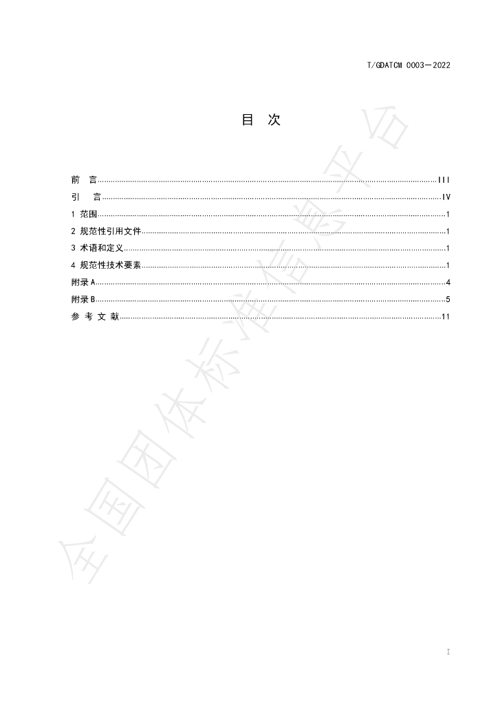 T/GDATCM 0003-2022 标准预览