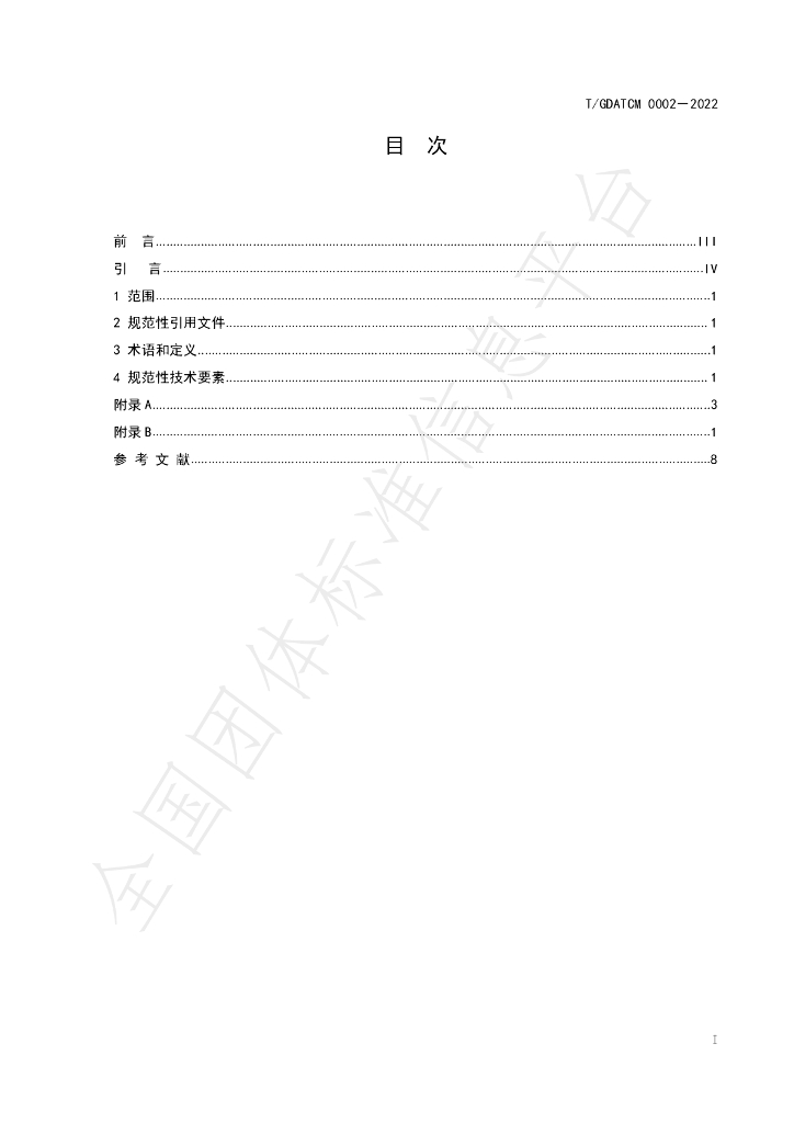 T/GDATCM 0002-2022 标准预览