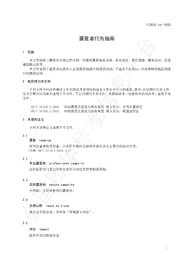 T/ZGTX 14-2022 标准预览