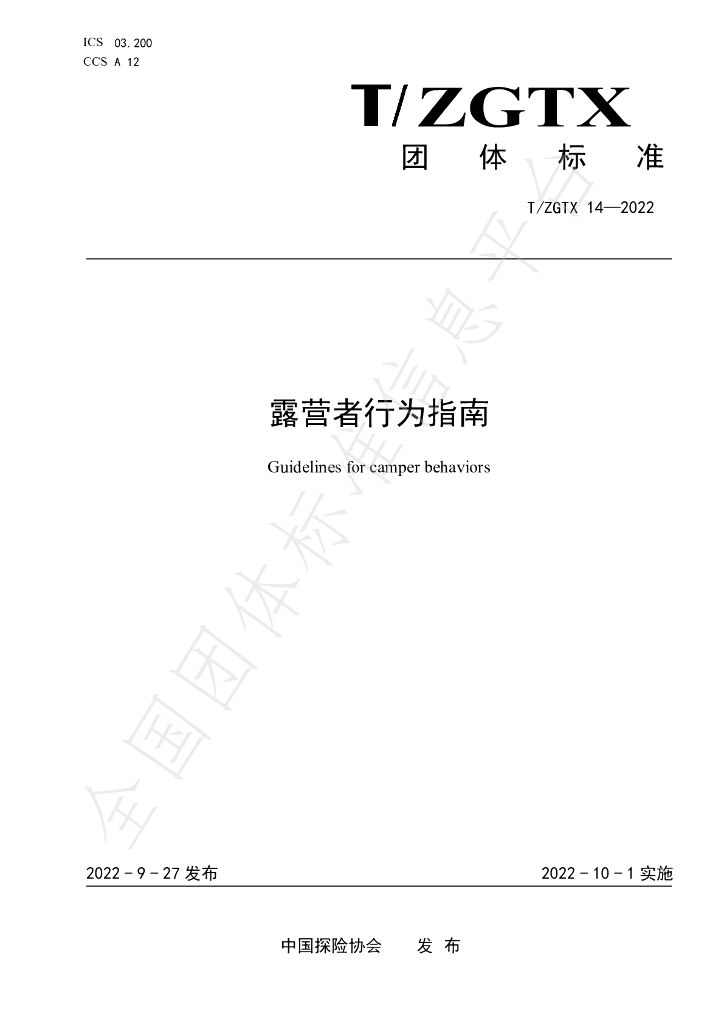 T/ZGTX 14-2022 标准预览