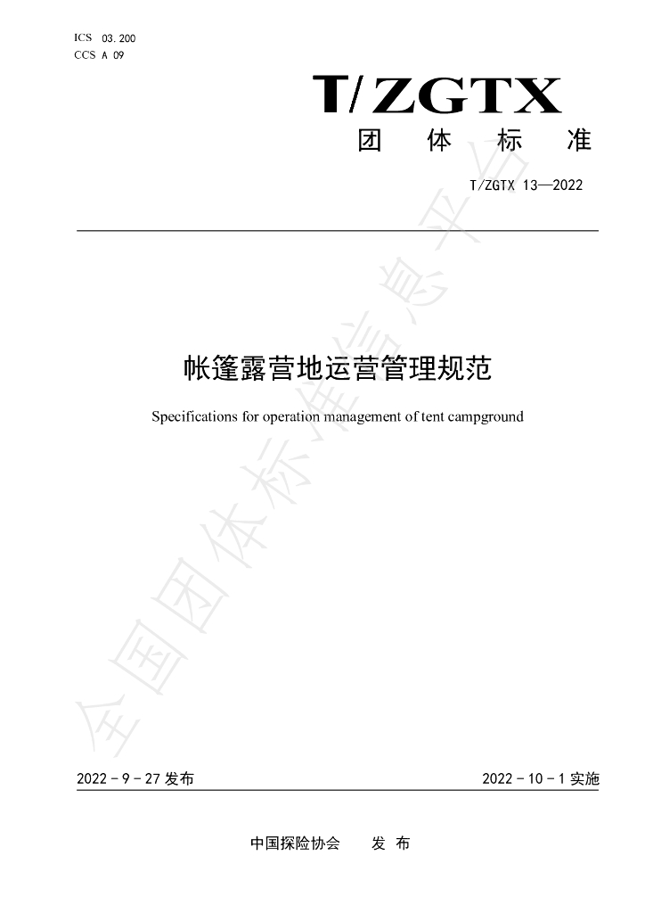 T/ZGTX 13-2022 标准预览