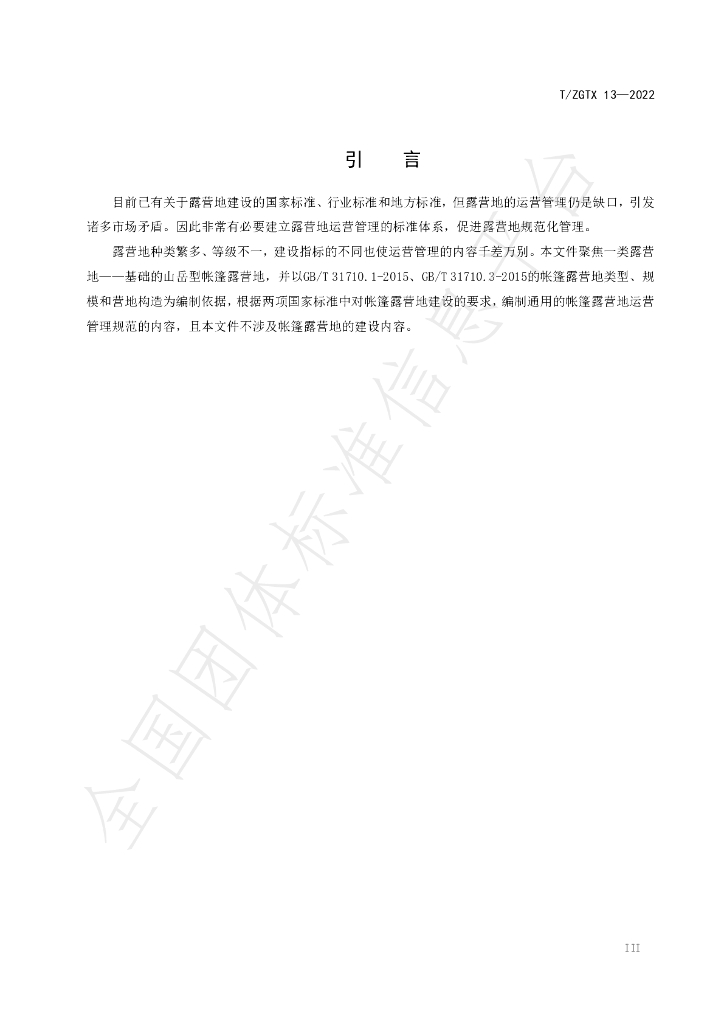 T/ZGTX 13-2022 标准预览