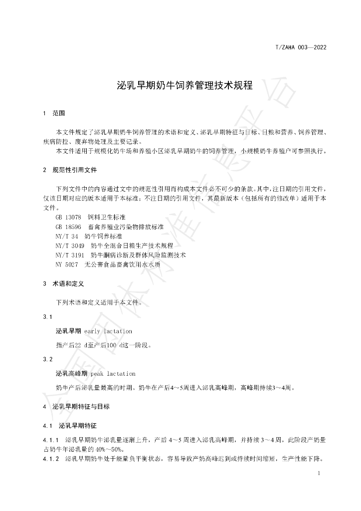 T/ZAHA 003-2022 标准预览