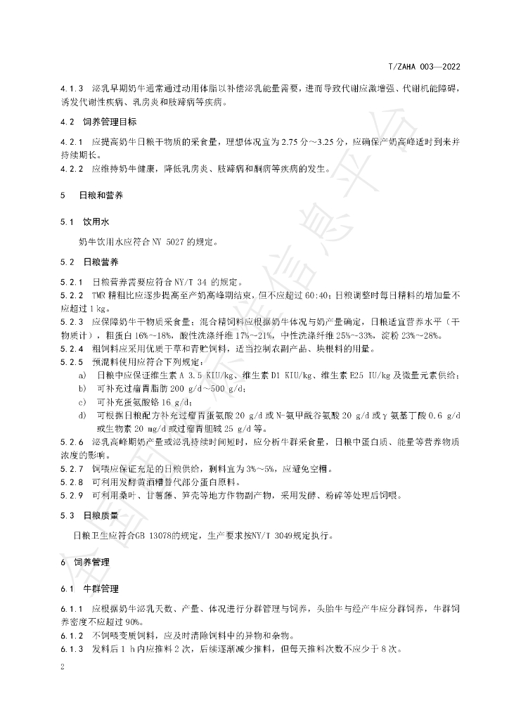 T/ZAHA 003-2022 标准预览