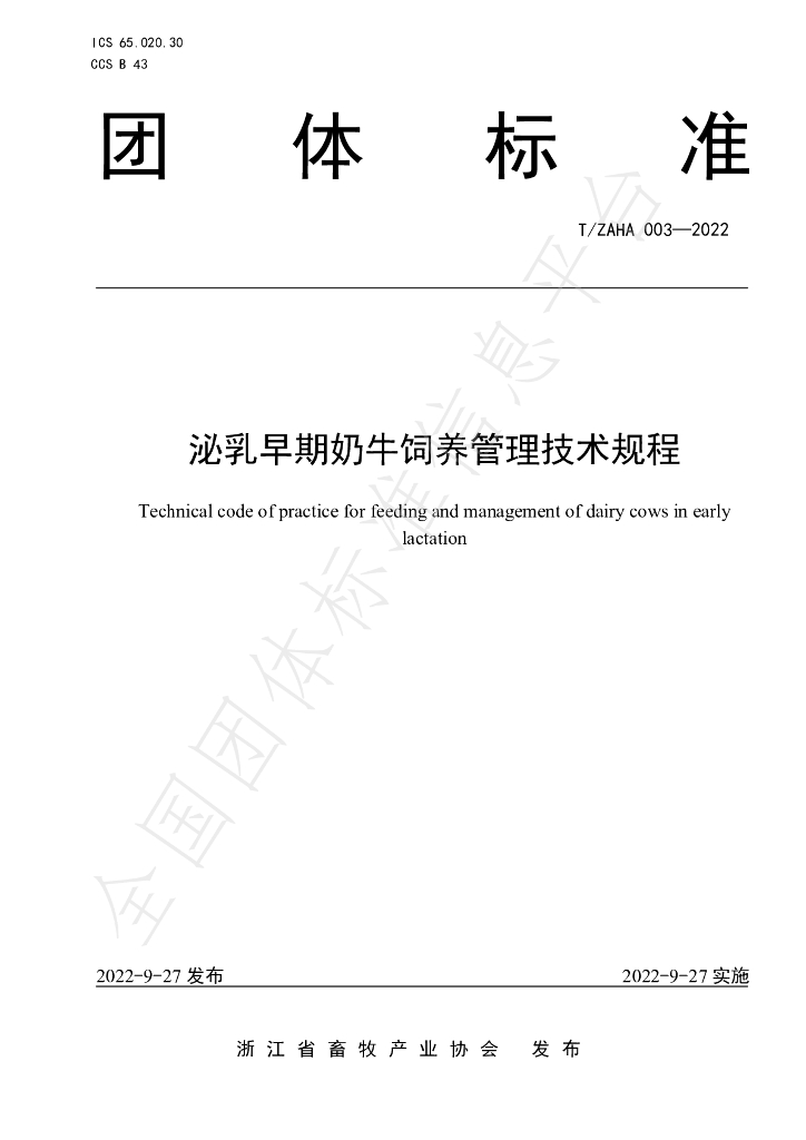 T/ZAHA 003-2022 标准预览
