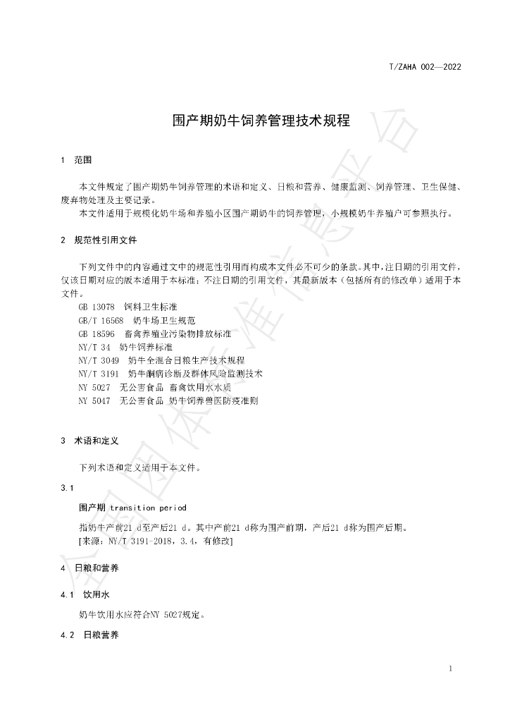 T/ZAHA 002-2022 标准预览