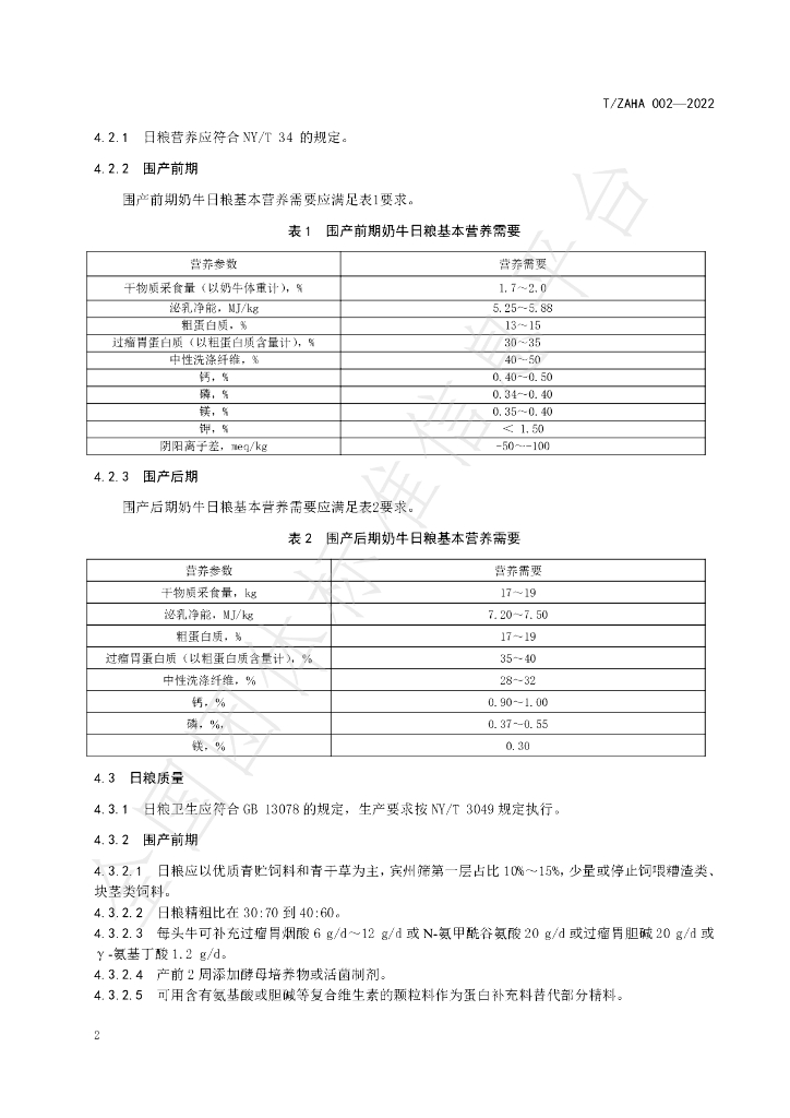 T/ZAHA 002-2022 标准预览