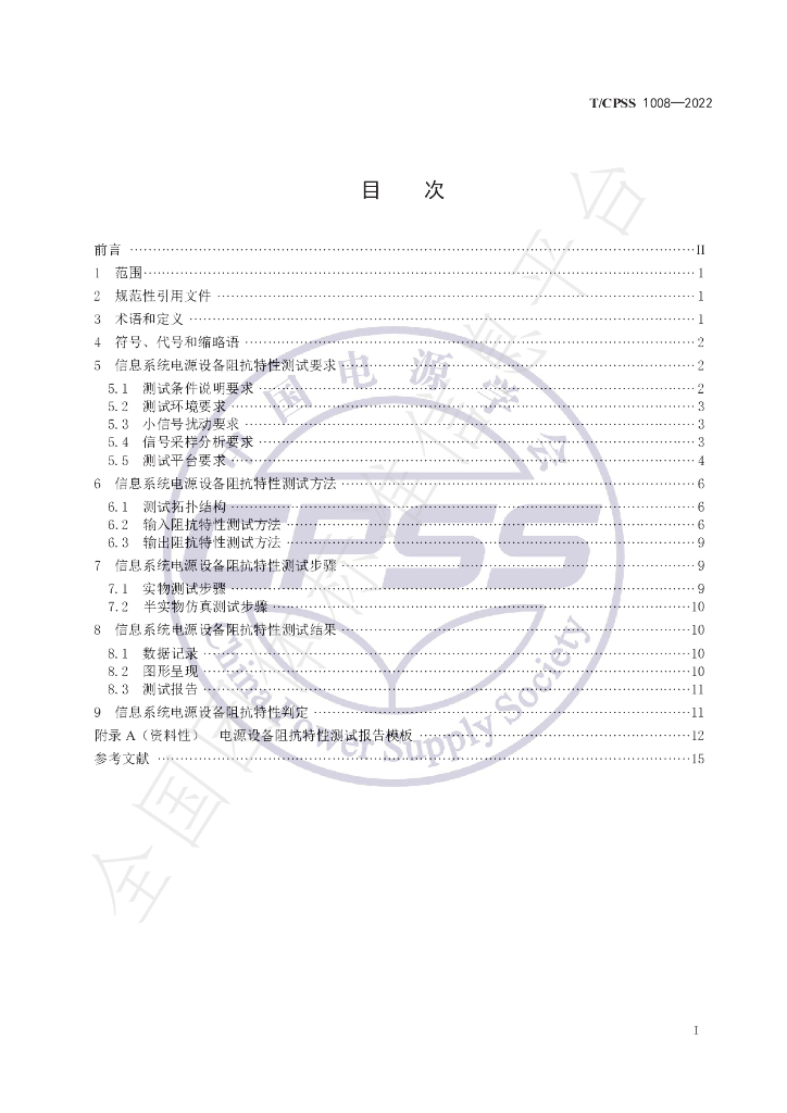 T/CPSS 1008-2022 标准预览