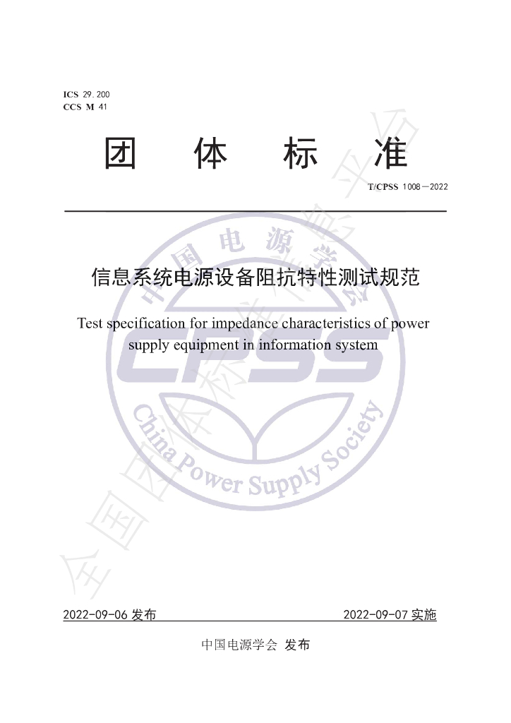 T/CPSS 1008-2022 标准预览